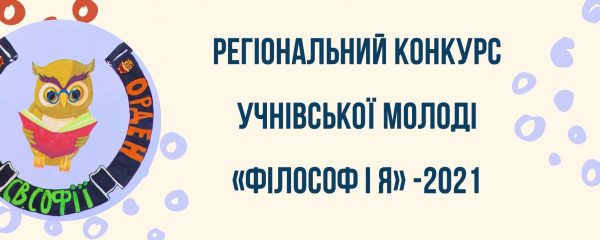 філософ і я 2021